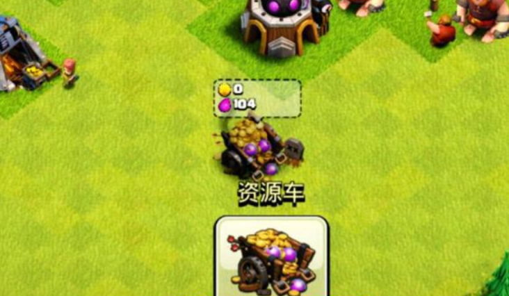 部落冲突车怎么领