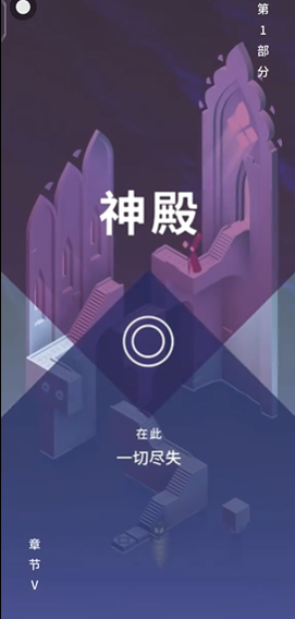 纪念碑谷3第5关怎么通