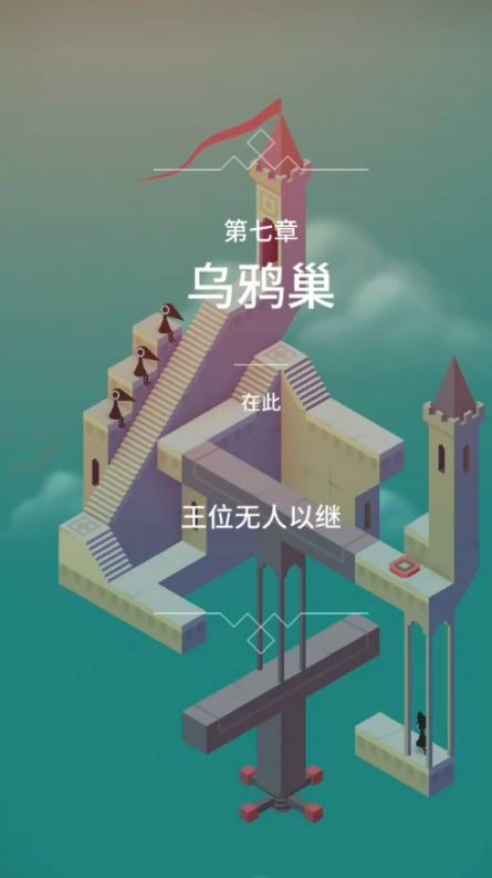 纪念碑谷笫三关怎么玩