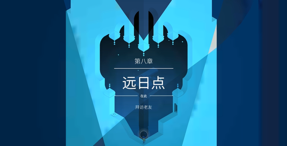 纪念碑谷2远日点怎么过