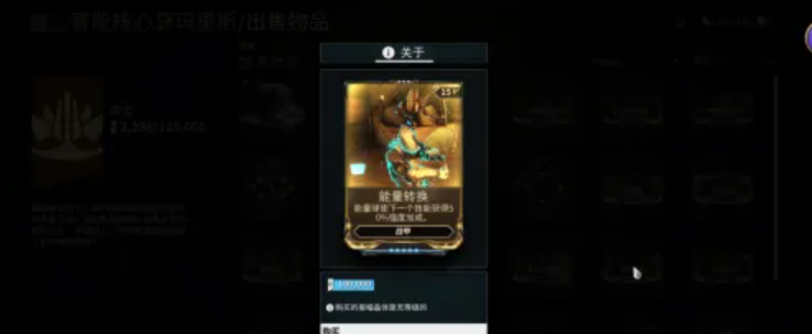 星际战甲能量转换怎么获得