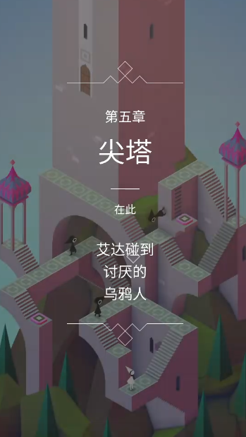 纪念碑谷第三关怎么进去